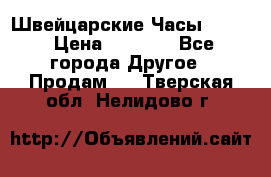 Швейцарские Часы Omega › Цена ­ 1 970 - Все города Другое » Продам   . Тверская обл.,Нелидово г.